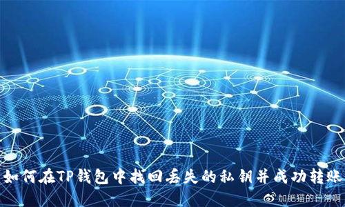 如何在TP钱包中找回丢失的私钥并成功转账