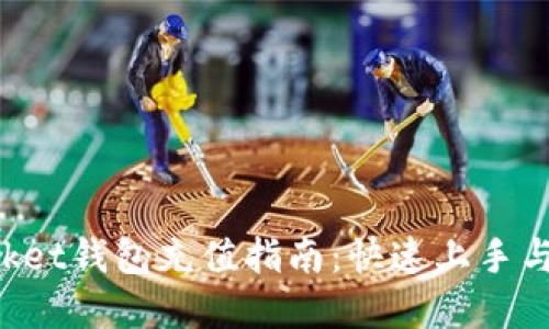 TokenPocket钱包充值指南：快速上手与实用技巧