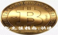 TokenPocket钱包充值指南：快