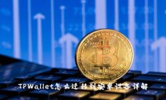 TPWallet怎么迁移到安卓设备