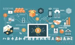八卦币虚拟币：投资新机