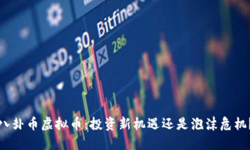 八卦币虚拟币：投资新机遇还是泡沫危机？