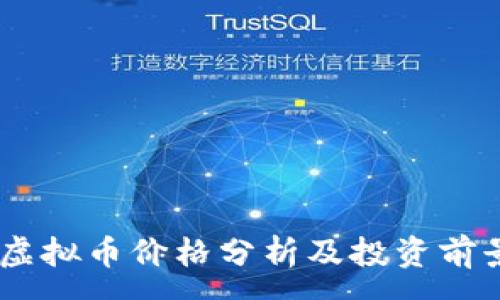 :
SGCC虚拟币价格分析及投资前景探讨