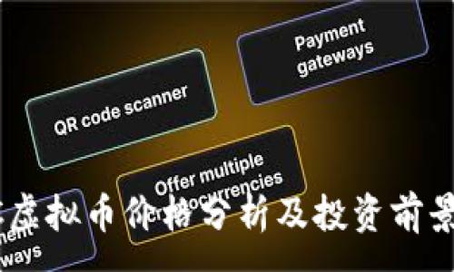 :
SGCC虚拟币价格分析及投资前景探讨
