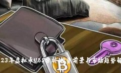 2023年虚拟币UBS分析：投资