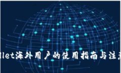 tpwallet海外用户的使用指南