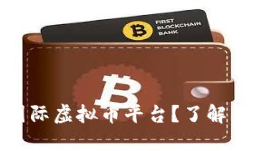 如何选择最佳国际虚拟币平台？了解差价背后的秘密