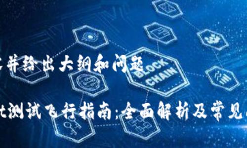 拆分内容并给出大纲和问题

TPWallet测试飞行指南：全面解析及常见问题解答