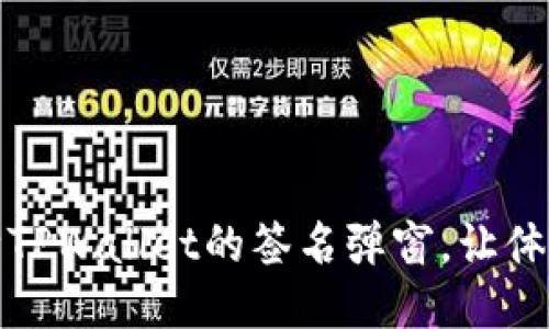 如何去除TPWallet的签名弹窗，让体验更顺畅