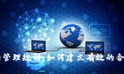 虚拟币合约管理规划：如何建立有效的合约管理体系