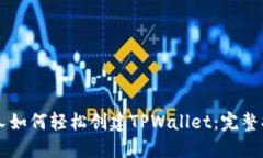 新人如何轻松创建TPWalle