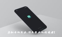 虚拟币的巨头：谁是最大