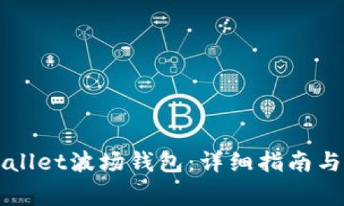 如何激活TPWallet波场钱包：详细指南与常见问题解答