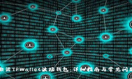 如何激活TPWallet波场钱包：详细指南与常见问题解答
