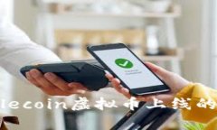 深入解析Filecoin虚拟币上线