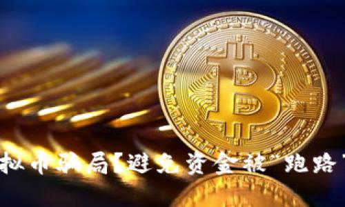 如何识别虚拟币骗局？避免资金被“跑路”的实用指南