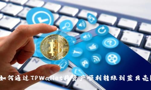 如何通过TPWallet将资产顺利转账到蓝贝壳？