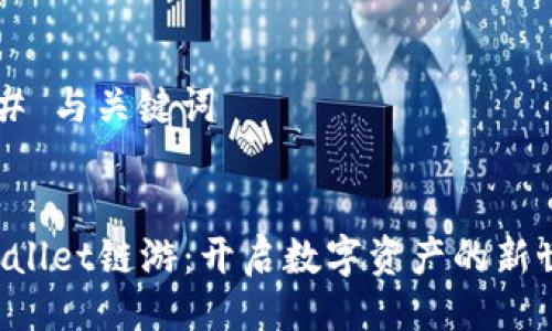 ### 与关键词


TPWallet链游：开启数字资产的新世界！