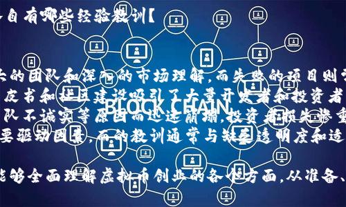 baioti虚拟币创业指南：如何在数字货币领域开启成功之路/baioti  
虚拟币, 创业, 数字货币, 区块链/guanjianci  

## 内容主体大纲

1. **引言**
   - 虚拟币的定义及发展背景
   - 为什么选择虚拟币创业

2. **了解虚拟币**
   - 虚拟币的种类
   - 虚拟币的工作原理

3. **市场分析**
   - 当前虚拟币市场的现状
   - 未来的发展趋势
   - 竞争分析

4. **虚拟币创业的准备工作**
   - 设定商业目标和策略
   - 团队组建和角色分配
   - 法律和合规问题

5. **如何发起虚拟币项目**
   - ICO/IEO的介绍及流程
   - 白皮书的撰写
   - 营销与社区建设

6. **虚拟币的技术实现**
   - 区块链技术基础
   - 如何选择和设计技术架构

7. **风险管理**
   - 投资者的风险
   - 市场波动的应对策略

8. **案例分析**
   - 成功的虚拟币项目
   - 失败的教训与反思

9. **结论**
   - 成功创业的关键要素

## 问题及详细介绍

### 问题 1: 什么是虚拟币及其不同类型？

虚拟币的定义及分类
虚拟币是以数字方式存在的资产，通常采用加密技术进行安全交易和验证。根据其功能和应用，可以分为几种主要类型：
1. **比特币（Bitcoin）**：首个虚拟币，主要作为数字货币使用。
2. **山寨币（Altcoins）**：除比特币外的其他虚拟币，例如以太坊（Ethereum）、瑞波币（Ripple）等。
3. **稳定币（Stablecoins）**：与法币或商品挂钩，旨在减少价格波动，如USDT、USDC。
4. **功能代币**：在特定平台上提供服务或获取特权的代币，例如以太坊的ETH。
5. **安全代币（Security Tokens）**：代表资产的虚拟币，受法律监管。
这些不同类型的虚拟币各有其独特的价值和应用场景，投资者和创业者需要根据市场需求和自身优势进行选择。

### 问题 2: 虚拟币市场的现状和未来趋势如何？

市场现状与未来展望
当前，虚拟币市场经历了剧烈波动，吸引了大量投资者和创业者。
1. **市场规模**：根据最新统计，整个虚拟币市场已超过万亿美元，投资者群体庞大。
2. **技术进步**：区块链技术日益成熟，各种新项目层出不穷，不断提升应用场景。
3. **监管环境**：许多国家对虚拟币行业进行监管，带来合规挑战，同时也促使市场趋于规范。
未来，预计虚拟币将逐步被主流金融系统接受，功能和用例将不断扩展，可能会与物联网（IoT）等技术结合，产生新的商业模式与机会。

### 问题 3: 虚拟币创业的准备工作包括哪些？

创业前的准备工作
成功开展虚拟币创业项目需要周密的准备：
1. **设定目标**：明确创业目标，确定目标用户及市场定位。
2. **团队组建**：将具备技术、市场、管理等多方面能力的人才聚到一起来形成强大的团队。
3. **法律合规**：了解各类法律法规，确保项目的合规性，有效规避法律风险。
4. **资金筹集**：通过融资或预算管理确保项目有足够的启动资金。
全面的准备工作能为后续的项目推进奠定坚实的基础。

### 问题 4: 如何发起虚拟币项目，包括ICO/IEO流程？

发起项目的具体步骤
发起虚拟币项目通常包括一系列关键步骤： 
1. **撰写白皮书**：详细阐述项目的愿景、技术实施、市场分析、财务模型等，白皮书是吸引投资者的核心材料。
2. **选择ICO/IEO模式**：确定项目融资模式，ICO是直接售卖代币，IEO则通过交易所发行。
3. **制定营销策略**：运用社交媒体、社区营销及公关活动提升项目的曝光度和信任度。
4. **建立社区**：吸引用户参与项目，与潜在投资者建立良好关系，增强项目的可信度。
通过这些步骤，创业者可以有效发起并推进虚拟币项目。

### 问题 5: 在虚拟币创业中面临的风险有哪些？

风险及应对策略
虚拟币创业存在多种风险：
1. **市场波动**：虚拟币价格极易波动，创业者需制定应对策略，降低市场风险。
2. **技术风险**：技术故障或安全漏洞可能导致大规模损失，执行充分的测试与审计至关重要。
3. **法律风险**：合规问题可能导致项目受到法律制裁，需制定法律合规计划。
4. **资金风险**：资金链断裂是许多创业项目失败的主要原因，需合理管理财务、维护投资者信任。
通过有效的风险管理措施，可以提高项目的成功率。

### 问题 6: 成功和失败的虚拟币项目各自有哪些经验教训？

案例分析：成功与失败的双重教训
成功的虚拟币项目往往具备清晰的战略、强大的团队和深入的市场理解，而失败的项目则常常因缺乏市场需求或技术不足而遭受重创。
1. **成功案例**：例如以太坊，通过优秀的白皮书和社区建设吸引了大量开发者和投资者，显示出去中心化平台的潜力。
2. **失败案例**：某些山寨币因技术瑕疵、团队不诚实等原因而迅速崩塌，投资者损失惨重。
供应链、创新能力、用户反馈是项目成功的重要驱动因素，而的教训通常与缺乏透明度和适应性有关。

通过以上这些详尽的内容与问题分析，读者能够全面理解虚拟币创业的各个方面，从准备、实施到风险管理，形成较为系统性的认知。