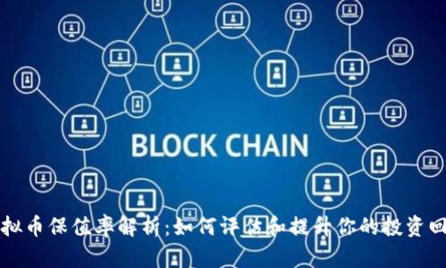 虚拟币保值率解析：如何评估和提升你的投资回报