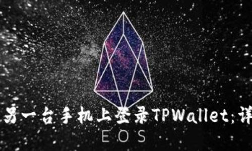 如何在另一台手机上登录TPWallet：详尽指南
