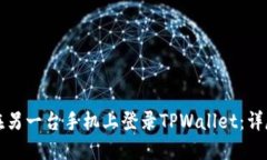 如何在另一台手机上登录