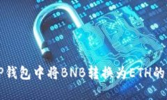 如何在TP钱包中将BNB转换为