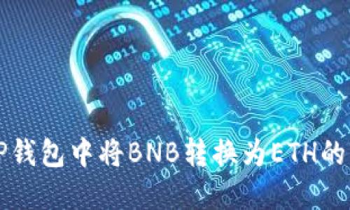 如何在TP钱包中将BNB转换为ETH的详细指南
