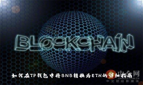 如何在TP钱包中将BNB转换为ETH的详细指南