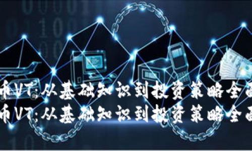 虚拟币VT：从基础知识到投资策略全面解析
虚拟币VT：从基础知识到投资策略全面解析