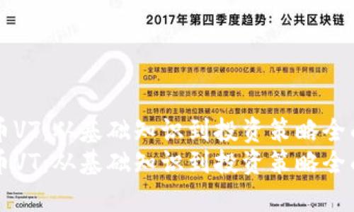 虚拟币VT：从基础知识到投资策略全面解析
虚拟币VT：从基础知识到投资策略全面解析
