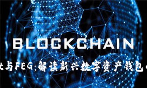 : TPWallet与FEG：解读新兴数字资产钱包的前沿科技