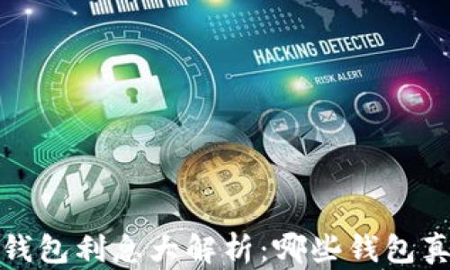
2023年虚拟币钱包利息大解析：哪些钱包真正能赚到利息？
