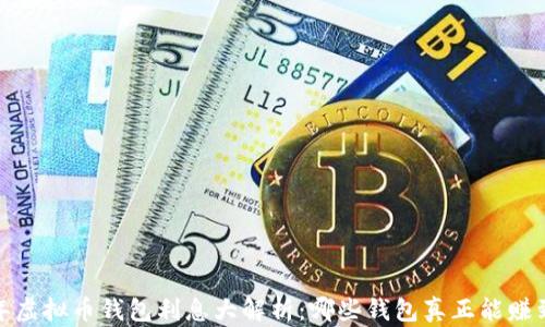 
2023年虚拟币钱包利息大解析：哪些钱包真正能赚到利息？