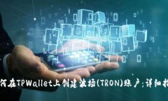 如何在TPWallet上创建波场