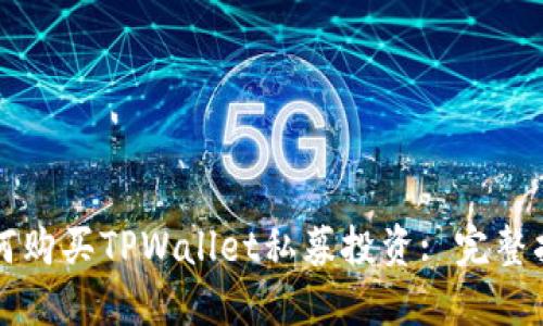 如何购买TPWallet私募投资: 完整指南