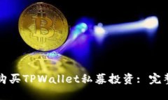如何购买TPWallet私募投资