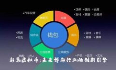 彩票虚拟币：未来博彩行