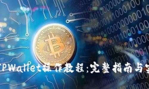 中本聪TPWallet操作教程：完整指南与实用技巧