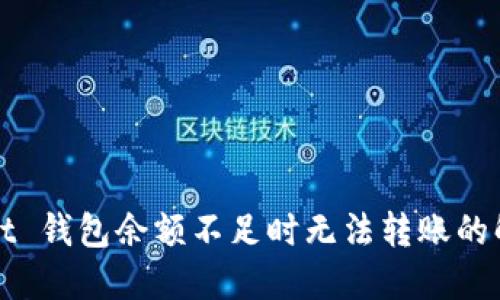 TPWallet 钱包余额不足时无法转账的解决方案