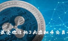 2023年最受欢迎的3大虚拟币