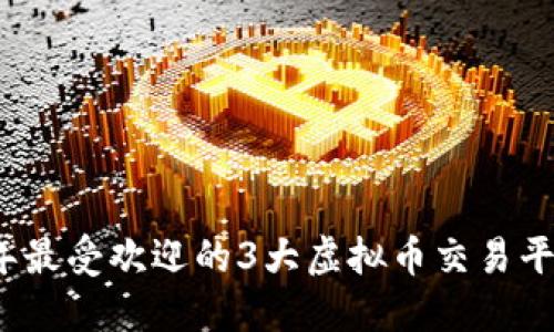 2023年最受欢迎的3大虚拟币交易平台推荐