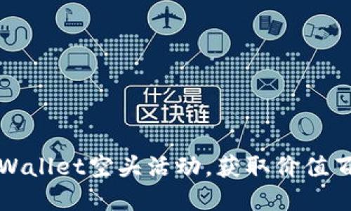 : 如何参与TPWallet空头活动，获取价值百倍的数字资产