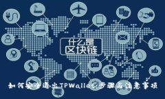 如何安全退出TPWallet：步骤