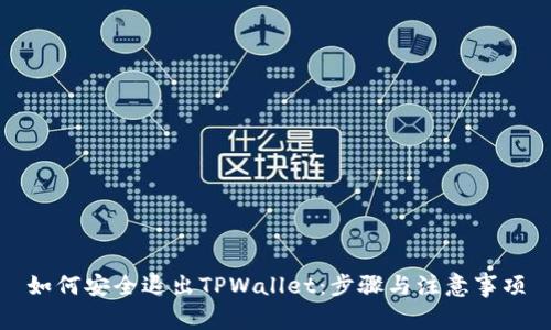 如何安全退出TPWallet：步骤与注意事项