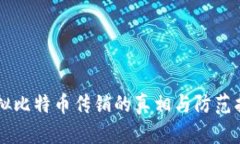 虚拟比特币传销的真相与