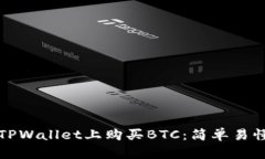 如何在TPWallet上购买BTC：简