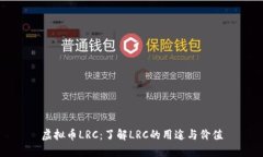 虚拟币LRC：了解LRC的用途