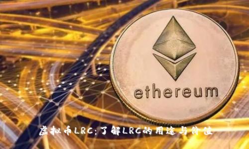 虚拟币LRC：了解LRC的用途与价值