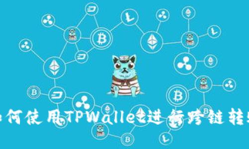 如何使用TPWallet进行跨链转账